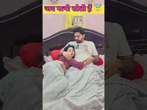 जब पति पत्नी सोते हैं 😂😂#comedyshorts #comedyshorts #funny #comedy #husbandwife #shorts #trending