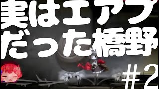 【ロゼと黄昏の古城】実はエアプだった橋野#2【かわいそうはかわいい】