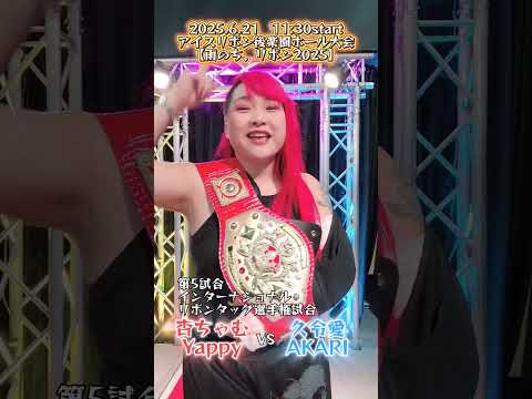 6月21日は #雨のちリボン2025 🔥後楽園ホールでお待ちしております‼️ #Yappy #iceribbon #プロレス #joshipuroresu #shorts #アイスリボン