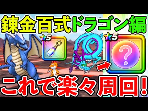 【ドラクエウォーク】百式錬金ドラゴン編のおススメ周回のポイントはコレだ！！！