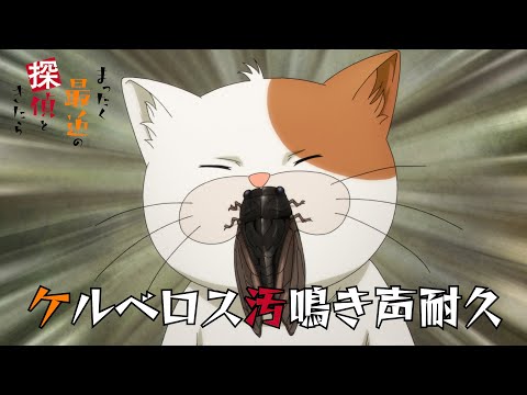 【30分耐久】ケルベロス汚鳴き声耐久動画｜TVアニメ『まったく最近の探偵ときたら』2025年放送！