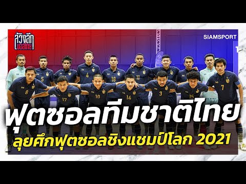 โต๊ะเล็กทีมชาติไทย...พร้อมแค่ไหน ? ชิงแชมป์โลก สมัยที่ 6