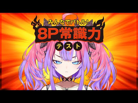 【 常識力テスト 】FLOW GLOW常識人の常識力を見よ!!みんなでバトル!8P常識力テスト【#綺々羅々ヴィヴィ #hololiveDEV_IS #FLOWGLOW】