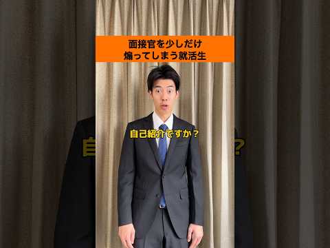 【就活生あるある】面接官を少しだけ煽ってしまう就活生#shorts