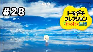 【トモダチコレクションわくわく生活】孤独。#28
