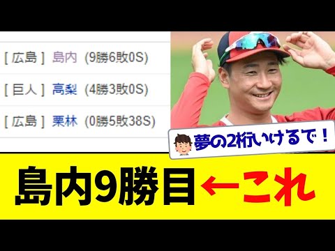 【朗報】広島島内さん、9勝目を上げてしまう