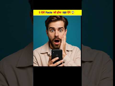 5 ऐसे फैक्ट्स जो आपके होश उड़ा देंगे 😱 | Amazing Facts About The World in Hindi #factsinhindi