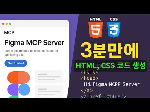 [MCP] 3분만에 피그마 디자인을 HTML, CSS 코드로 생성하기(with Figma-Context-MCP 피그마 관련 MCP 서버 사용기)
