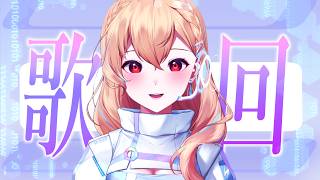 【歌回】RELAXING清唱電台【369💧九九】