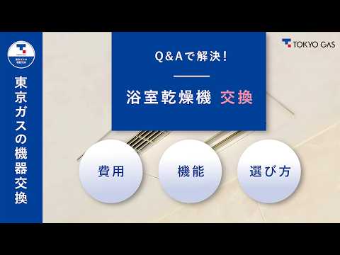 【東京ガスの機器交換】Q&Aで解決! 浴室乾燥機交換 ~費用・機能・選び方まで~