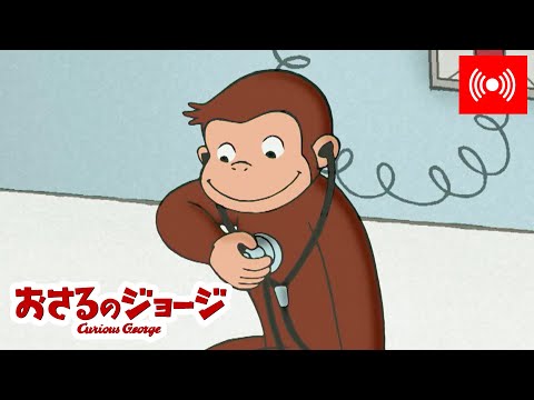 ライブ配信 🔴  おさるのジョージ 🐵 ジョージはお医者さんになりたい!🩺🚑