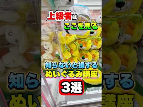 【激変】まじでたったこの3つだけを真似してみて！！！ #shorts #クレーンゲーム #ufoキャッチャー #ゲーセン #ゲームセンター #arcade #clawmachine