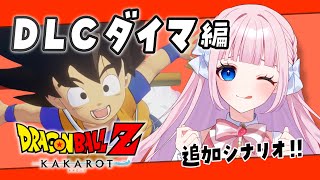 【ドラゴンボール Z KAKAROT】追加シナリオDLC -DAIMA- 魔界の大冒険やる！楽しみにしてた！！【音沙汰あんな / VTube