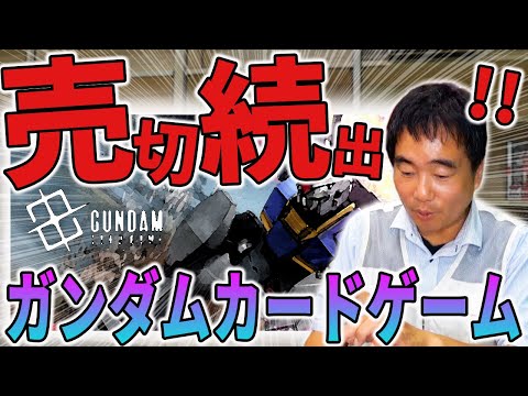 一瞬で売切れ⁉ガンダムカードゲームはどうなる？