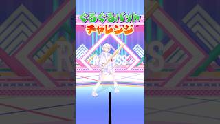 ぐるぐるバットチャレンジ⚾️ はじめの挑戦！ #ReGLOSS #轟はじめ #Vtuber #shorts
