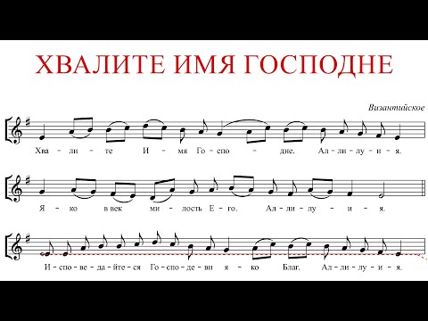 ХВАЛИТЕ ИМЯ ГОСПОДНЕ ВИЗАНТИЙСКОЕ - АЛЬТ