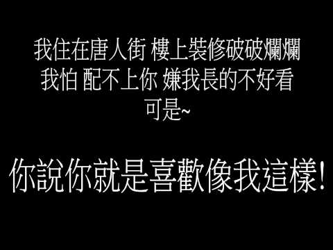 譚杰希 - 女朋友要帶回家(完美修改版+有字幕)