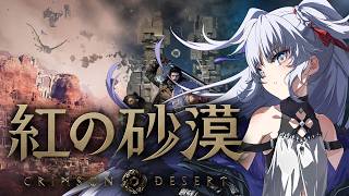 【紅の砂漠】ついに発売された大作❗️❗️前回最後に惜しくも残ってた鉱石所制圧の引き続きして少しメインストーリーも進めてまた探索に戻りたい配信
