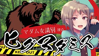【マーダーミステリー】ヒグマダミス【ネタバレ注意　マダム女満別視点】 #マダミス