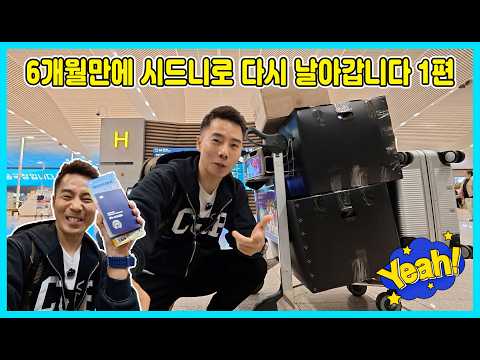[시즌2] 6개월만에 사랑이와 승리를 만나러 아빠가 시드니로 다시 날아갑니다 1편! [사랑아놀자 LOVE&amp;TORY]