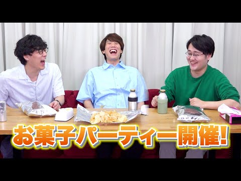 お菓子パーティー開催！ふくらP・須貝・鶴崎でポテトチップスを食べる