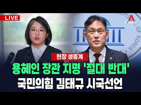 [🔴아투 LIVE] 용혜인 장관 지명 '절대 반대' 국민의힘 김태규 시국선언_260902