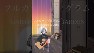 フルカラープログラム/UNISON SQUARE GARDEN 弾き語りしました #shorts #弾き語り