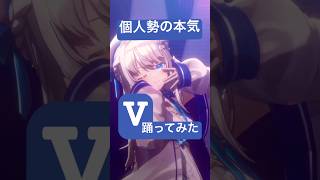 【個人勢の本気3D】#ヴィー 踊ってみた #ヒメヒナ #Vtuber #shorts #V