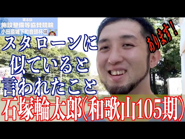 【小田原競輪・GⅢ小田原城下町音頭杯】石塚輪太郎「ロッキー、見てました」