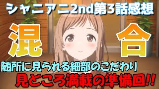 【シャニアニ】ライブ準備回！！ユニットを越えた掛け合いと真乃の成長　シャニアニ2ndseason第3話感想【アニメレビュー】