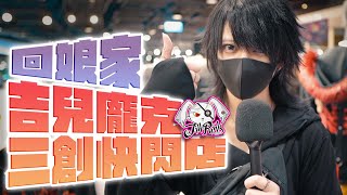 【灰名KAINA】回娘家！我與吉兒龐克的邂逅｜ft. @JILL PUNK