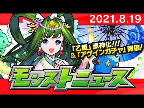 モンストニュース[8/19]モンストの最新情報をお届けします！【モンスト公式】