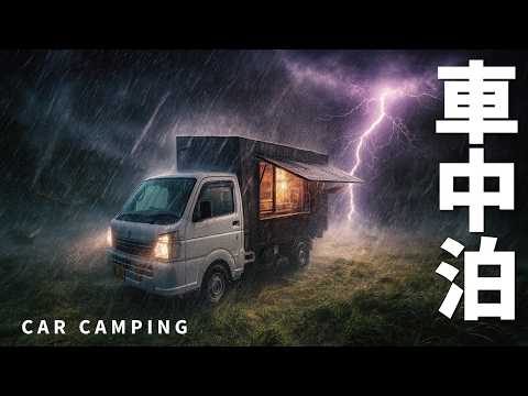 【雷雨の車中泊】ダム湖のほとりで車中泊。予想外の雷雨に打たれる。