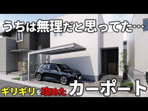 建ぺい率あと3㎡の狭小地。うちは無理だと思っていた家に付けられるカーポート