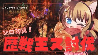 【MHWilds】ソロで挑戦！歴戦王ヌ・エグドラ🔥 #042【操虫棍女子らんまるちゃん】