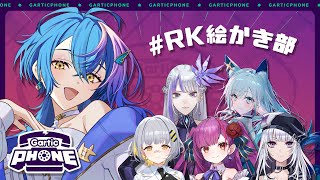 【 #GarticPhone 】お絵描きで以心伝心、できるよな #RK絵かき部 【 瀬戸乃とと / ライブユニオン 】