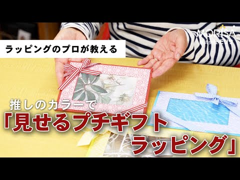 推しのカラーで「プチギフト・ラッピング」