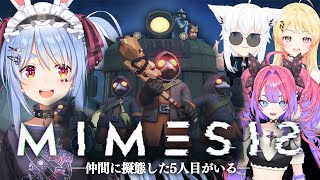 【ミメシス】声と行動を真似するニセモノに騙されないように生き残る！！ぺこ！【ホロライブ/兎田ぺこら】