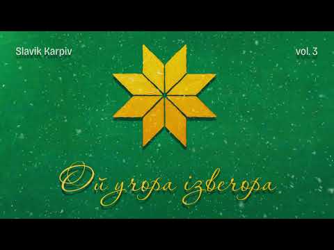 "Ой учора ізвечора" - альбом "Різдвяне дійство" vol.3 (колядки та щедрівки) | ACAPELLA COVER