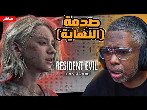 تصفية الحسابات (النهاية) #٥ 9 Resident Evil Requiem