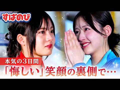 【シゴデキ in 水族館】ついに最終回！動物ショーのお披露目で涙するメンバーが続出!? 全力で練習した3日間の結果は…｜すぱのびはABEMAで