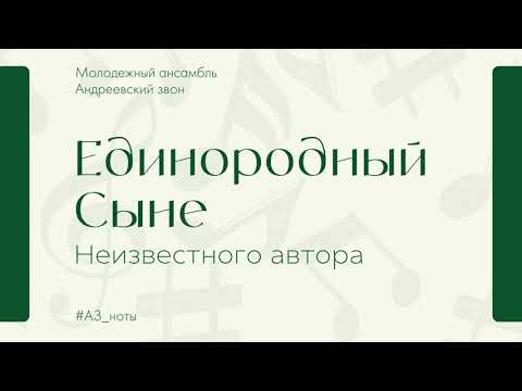 "Единородный Сыне" Неизвестного автора - Андреевский звон