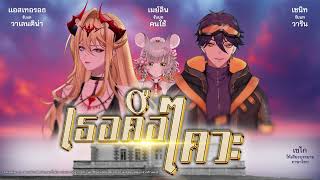 เธอคือ ไควะ (Full EP) | ละครวิทยุ 180. ARP