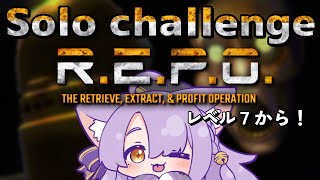 【 R.E.P.O. 】 Solo Level 7の壁を越えられるのか！？！？【 二藍しぃあ / もりもりにゃんこめし 】