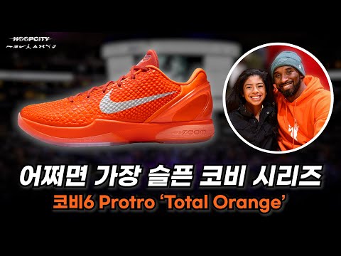 코비가 딸에게 보내는 마지막 선물...코비6 토탈 오렌지