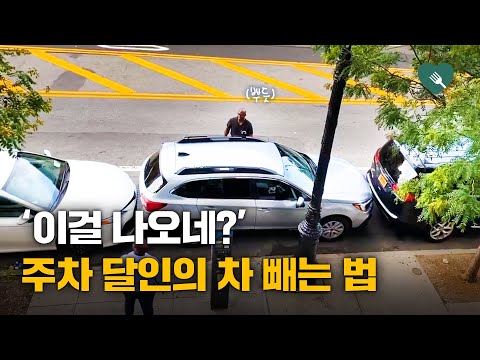 '이걸 나와?'···주차 달인의 차 빼는 법