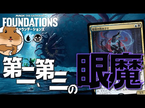 【MTGA】第二、第三の忌まわしき眼魔が襲ってくる！？青黒で眼魔リアニメイトを組んだら想像以上に面白くて強かった！【ファウンデーションズ】FDN