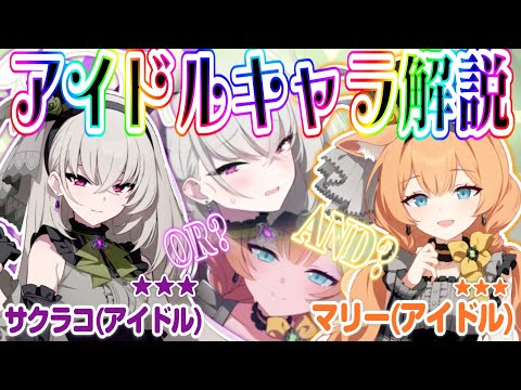 マリー（アイドル）とサクラコ（アイドル）ガチャは引きべきか解説していきます！「ゆっくりブルーアーカイブ」