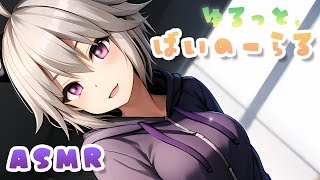 【ASMR】ゆるっと、ばいのーらる | 睡眠/囁き/耳かき【Triggers for Sleep/ear cleaning/whisperi