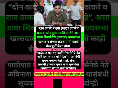 ठाणे महापालिकेत ठाकरे गट व मनसे एकत्र लढणार? अविनाश जाधव यांचं सूचक वक्तव्य #shorts #avinashjadhav